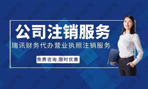 【代辦注銷公司費用】天河區如何注銷公司注銷要多少錢？