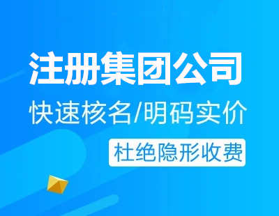 廣州代辦注冊集團公司流程費用