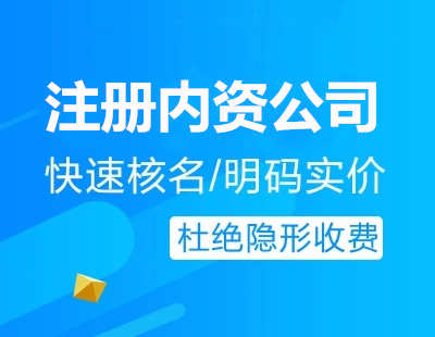 廣州代辦注冊內資公司流程費用