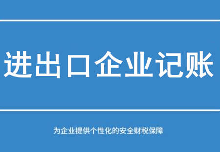 廣州進出口企業記賬