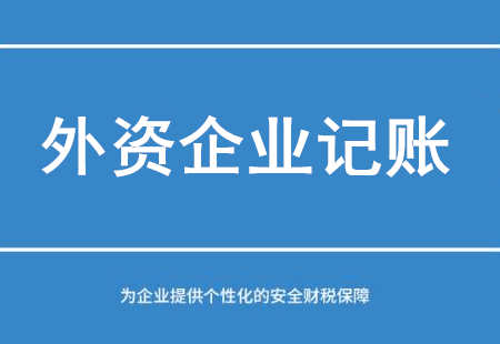 廣州外資企業記賬