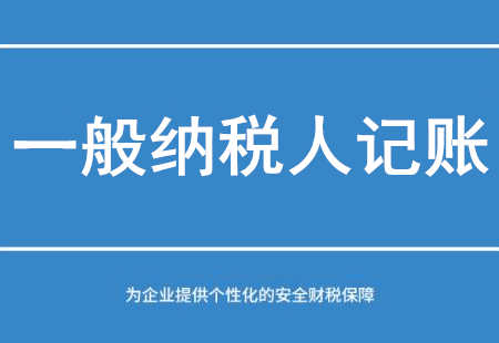 廣州一般納稅人企業記賬