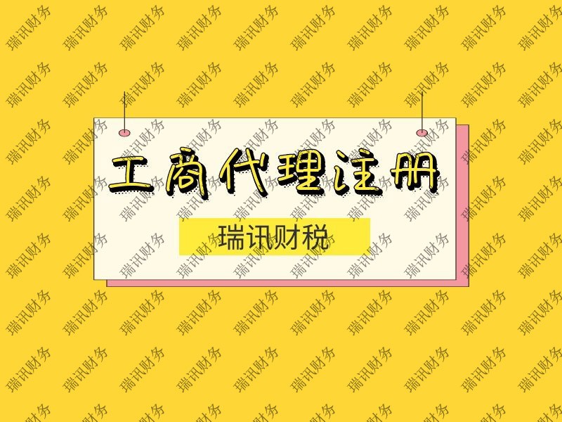 廣州注冊公司代辦機構哪家好(廣州工商財稅公司如何選擇)